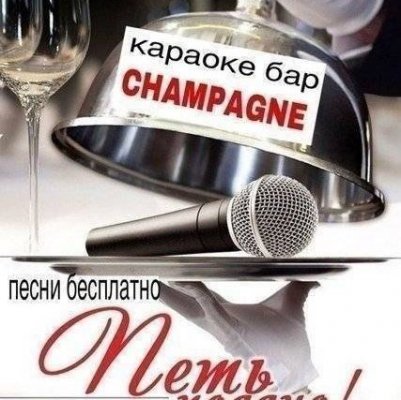 Клуб CHAMPAGNE