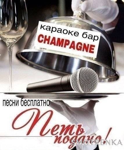 Клуб CHAMPAGNE