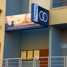 Отдел ЗАГС Василеостровского района