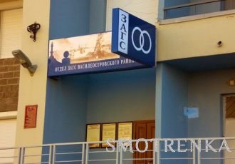 Отдел ЗАГС Василеостровского района