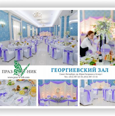 БАНКЕТНЫЙ РЕСТОРАН "ПРАЗ-Д-НИК"