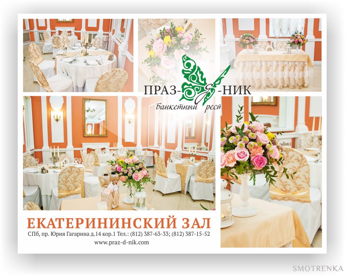 БАНКЕТНЫЙ РЕСТОРАН "ПРАЗ-Д-НИК"