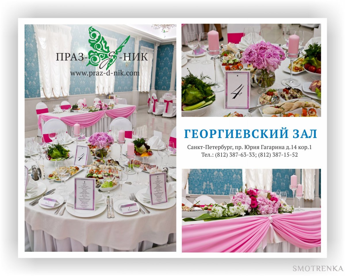 БАНКЕТНЫЙ РЕСТОРАН "ПРАЗ-Д-НИК"